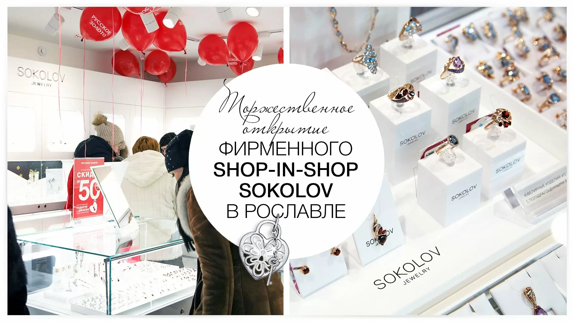 Торжественное открытие фирменного shop-in-shop SOKOLOV в Рославле